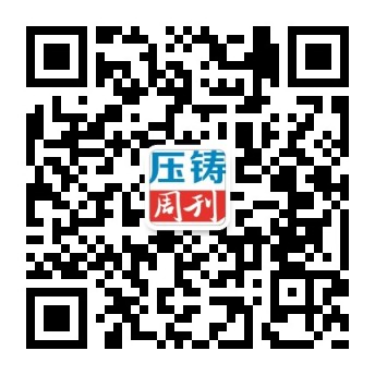 压铸周刊官方微信二维码